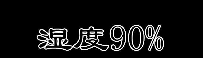 湿度90%是什么概念？