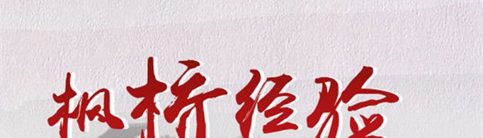 枫桥经验指的是什么？