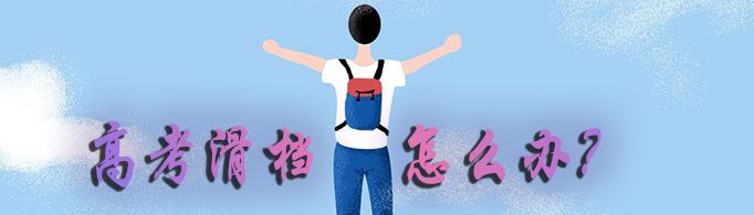 高考滑档了怎么办？