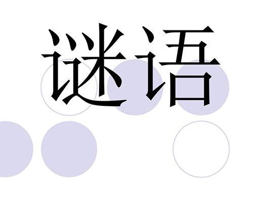 不说农村打一山东地名？