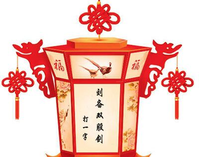 刘备双股剑打一字？