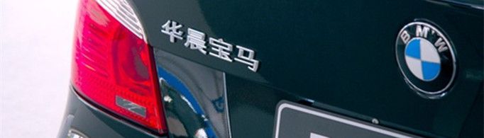 华晨宝马和宝马的区别是什么？