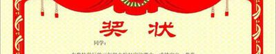 奖状内容怎么写？