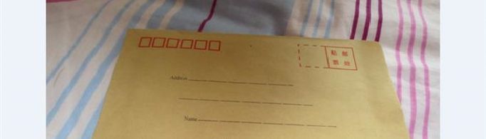 信封封面怎么写？