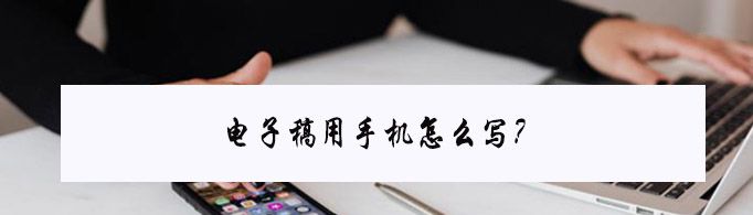 电子稿用手机怎么写？