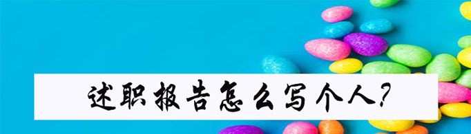 述职报告怎么写个人？