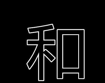 秋叶正离离打一字？