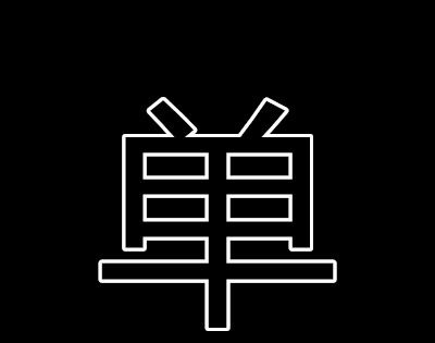 十二点重阳聚打一字？