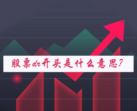 股票dr开头是什么意思？