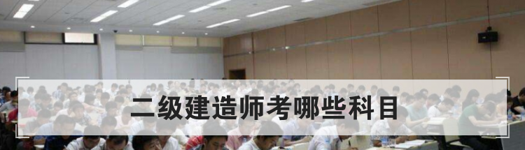 二级建造师考哪些科目