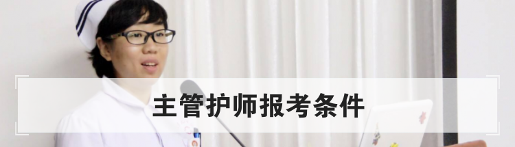 主管护师报考条件