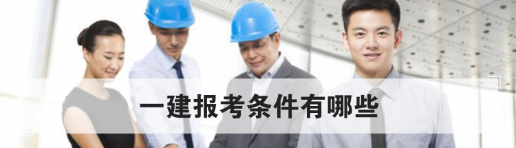 一建报考条件有哪些