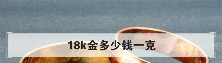 18k金多少钱一克