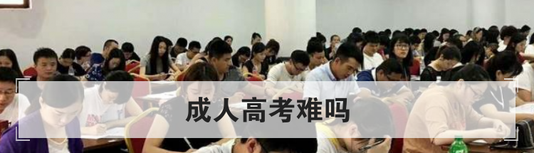 成人高考难吗