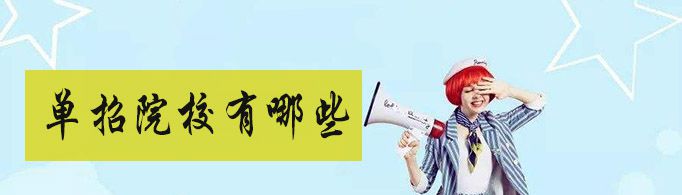 单招学校有哪些？