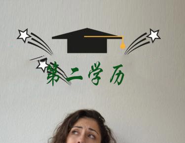 第二学历本科有用吗？