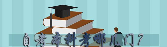 自考本科考哪几门？