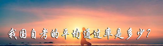 我国自考的平均通过率是多少？