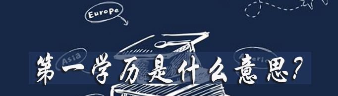 第一学历是什么意思？