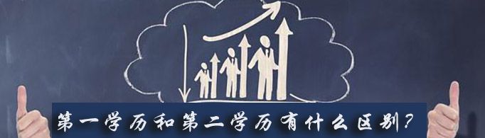第一学历和第二学历有什么区别？