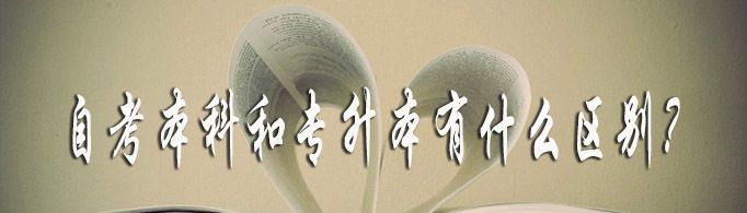 自考本科和专升本有什么区别？