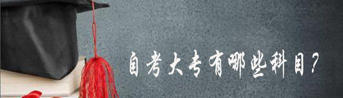 自考大专有哪些科目？