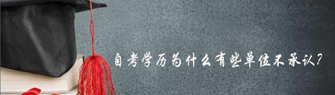 自考学历为什么有些单位不承认？