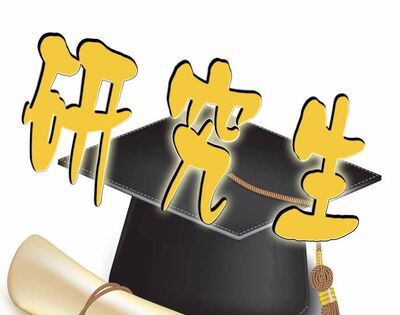 读研究生要几年？