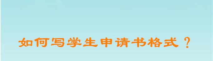 如何写学生申请书格式？