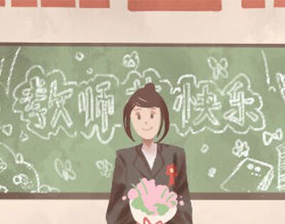 2020年到底是第几个教师节？