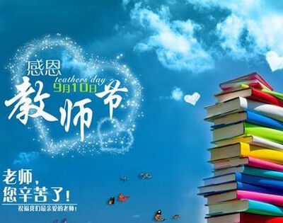 2020年是第几个教师节？