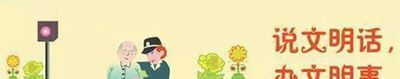 文明标语有哪些？
