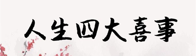 人生四大喜事是什么？