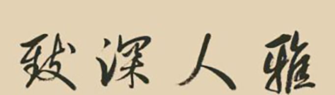 雅人深致下一句是什么？