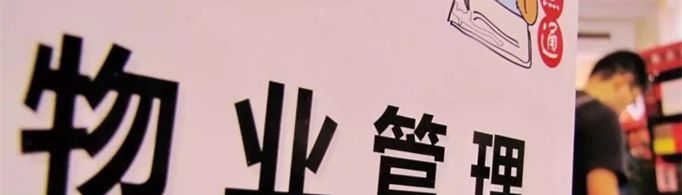 物业管理主要负责什么？