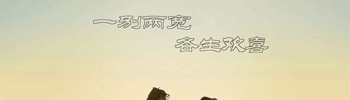 一别两宽,各生欢喜是什么意思？