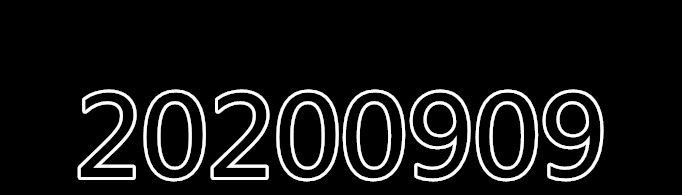 20200909是什么意义？
