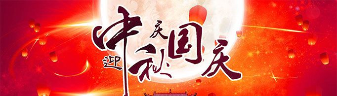 中秋国庆同一天的祝福语有哪些？