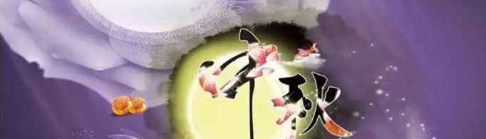 关于中秋节的诗句佳句有哪些？