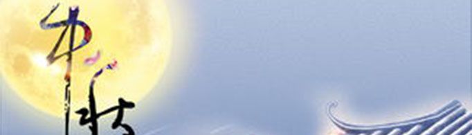 简洁大气的中秋祝福语有哪些？