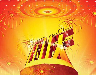 2020年是第几个国庆节？