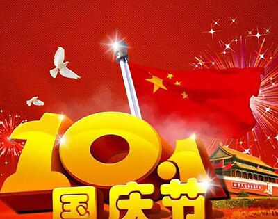 国庆节法定假日3天还是7天？