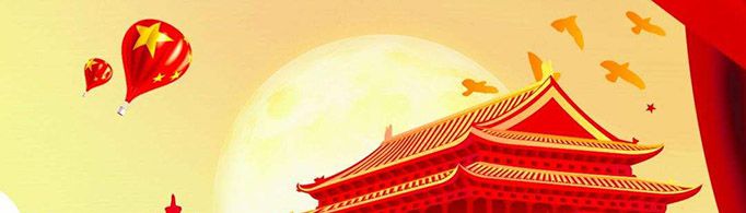 关于国庆节的四句诗句有哪些？