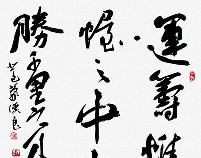 运筹帷幄之中决胜千里之外是谁说的？