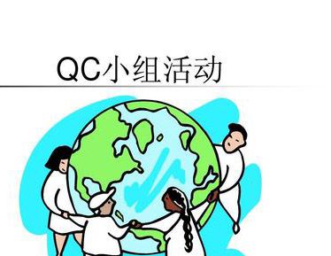 qc小组活动起源于哪里？