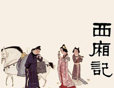 红娘是我国哪部古典戏剧中的人物？