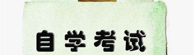 自考到底怎么考？