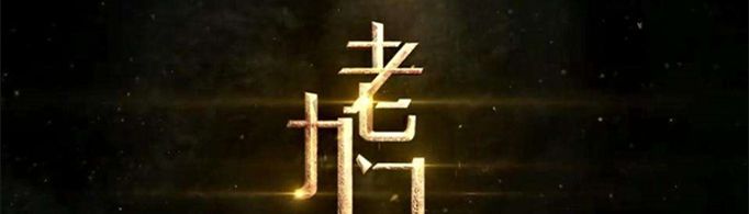 老九门是哪九门？