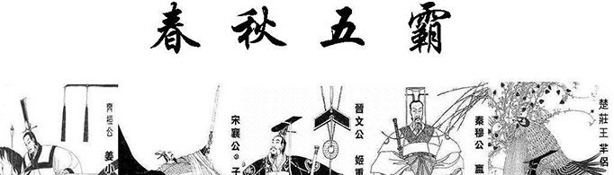 春秋五霸与战国七雄分别是谁？
