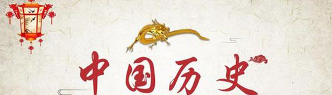 中国朝代顺序是怎样的？